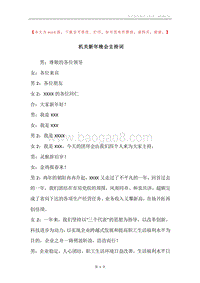 机关新年晚会主持词.docx