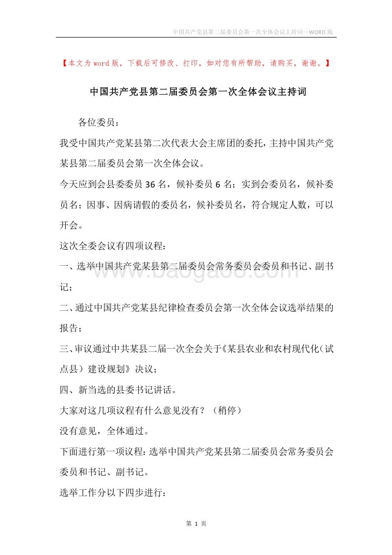 中国共产党县第二届委员会第一次全体会议主持词.docx_第1页