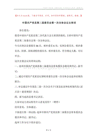 中国共产党县第二届委员会第一次全体会议主持词.docx