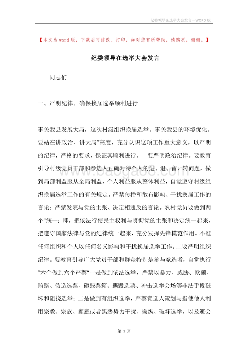 纪委领导在选举大会发言.docx_第1页