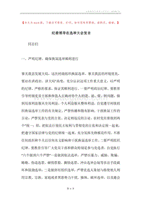 纪委领导在选举大会发言.docx