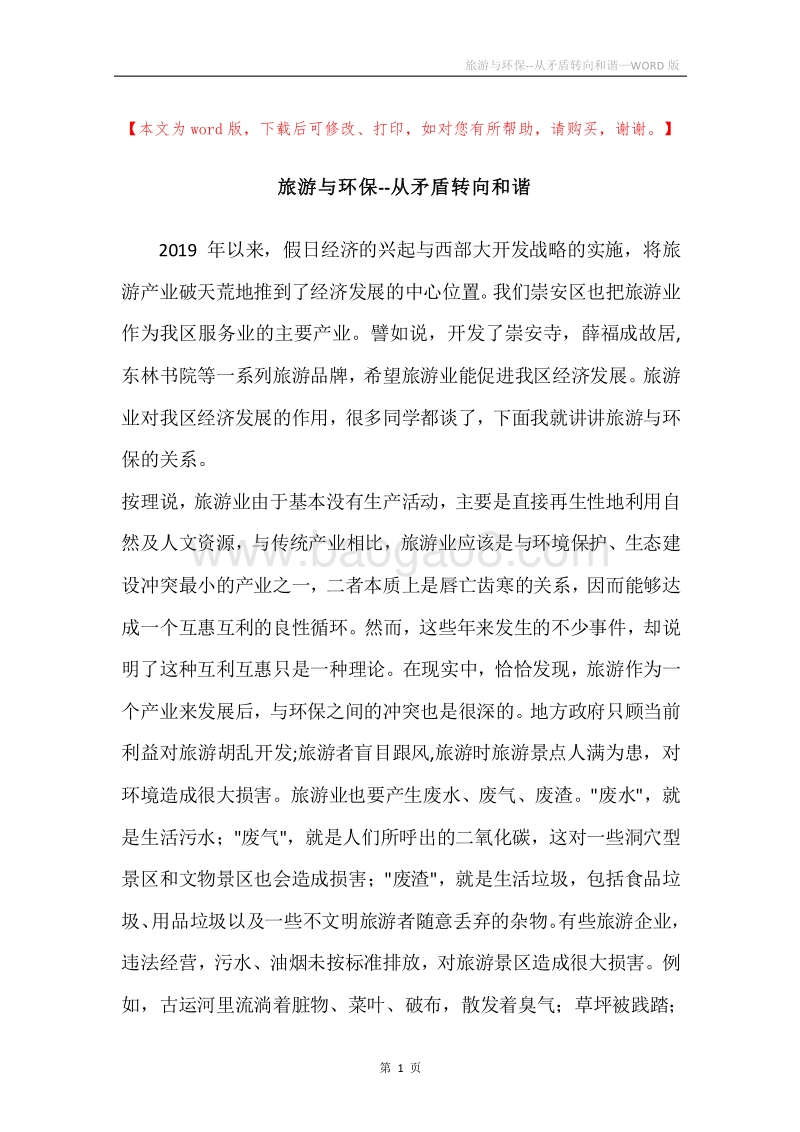 旅游与环保--从矛盾转向和谐.docx_第1页