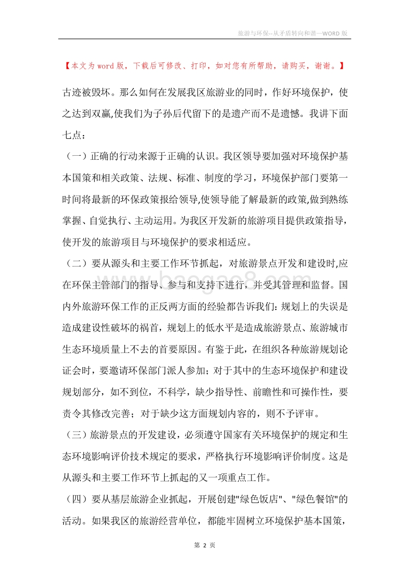 旅游与环保--从矛盾转向和谐.docx_第2页