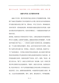 旅游与环保--从矛盾转向和谐.docx