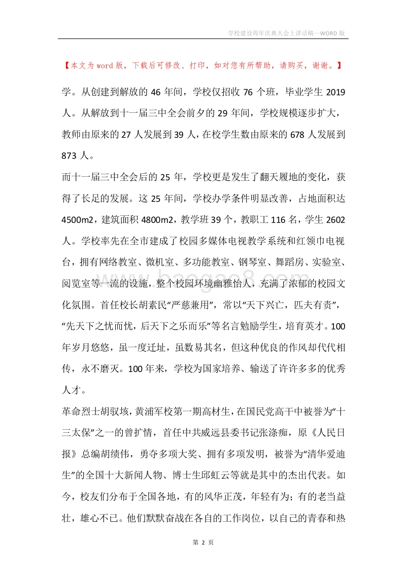 学校建设周年庆典大会上讲话稿.docx_第2页
