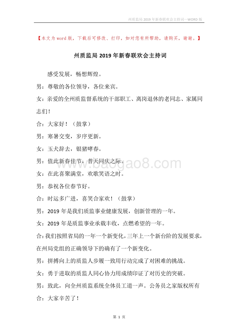 州质监局2019年新春联欢会主持词.docx_第1页