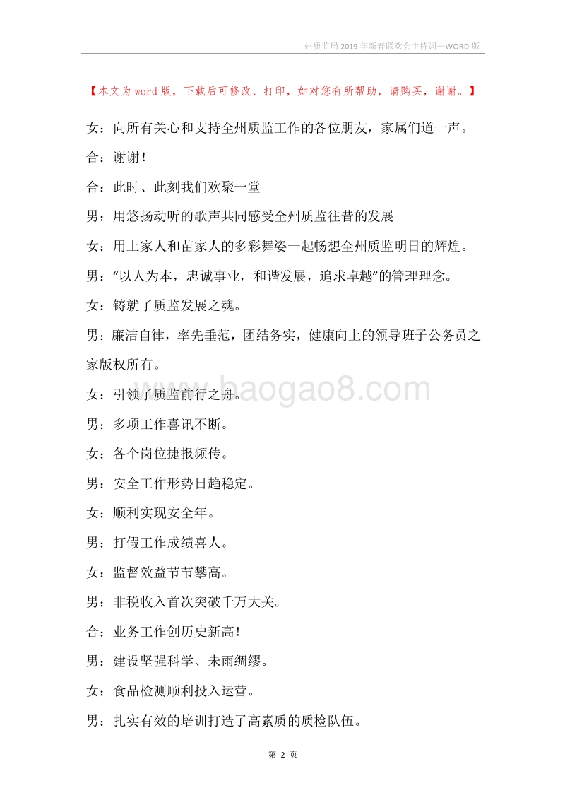 州质监局2019年新春联欢会主持词.docx_第2页