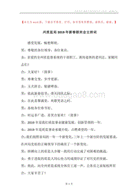 州质监局2019年新春联欢会主持词.docx