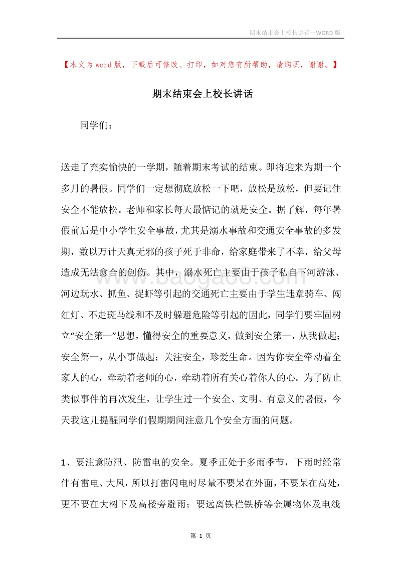 期末结束会上校长讲话.docx_第1页