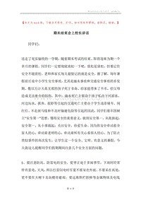 期末结束会上校长讲话.docx