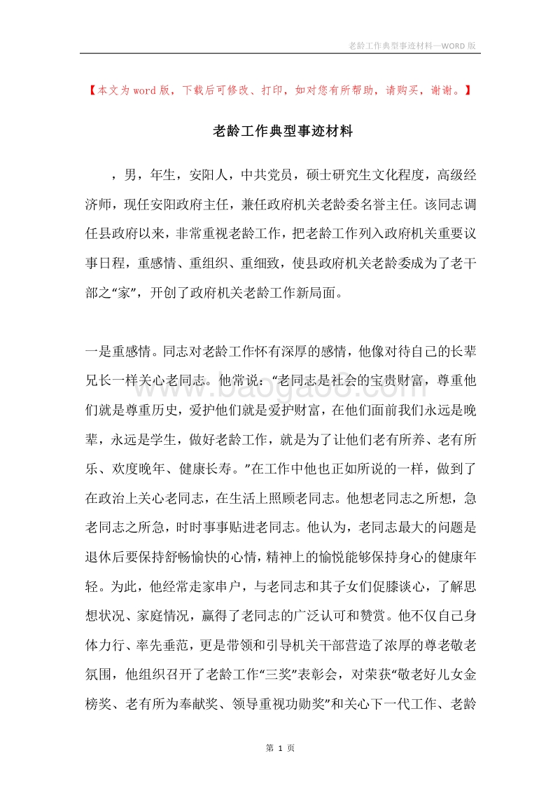 老龄工作典型事迹材料.docx_第1页