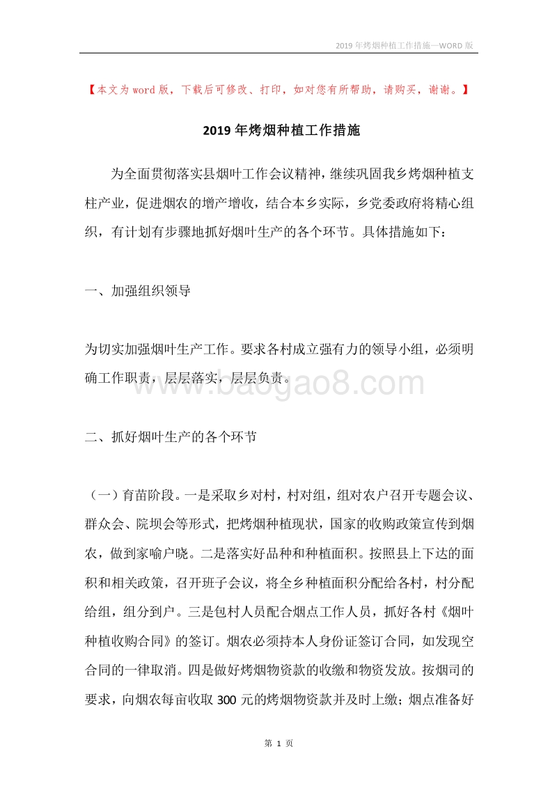 2019年烤烟种植工作措施.docx_第1页