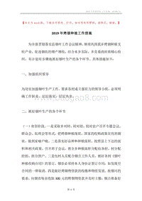2019年烤烟种植工作措施.docx