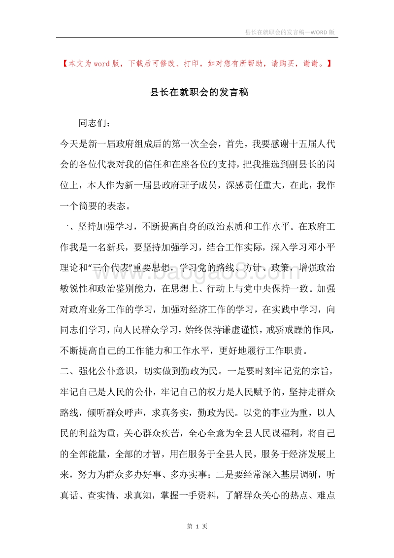 县长在就职会的发言稿.docx_第1页