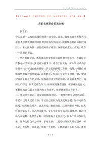 县长在就职会的发言稿.docx