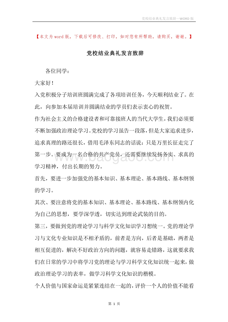 党校结业典礼发言致辞.docx_第1页