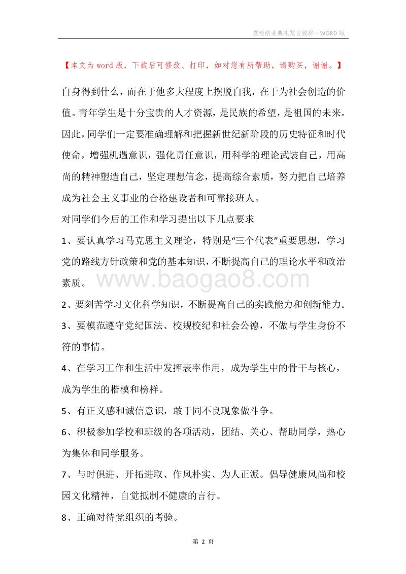 党校结业典礼发言致辞.docx_第2页