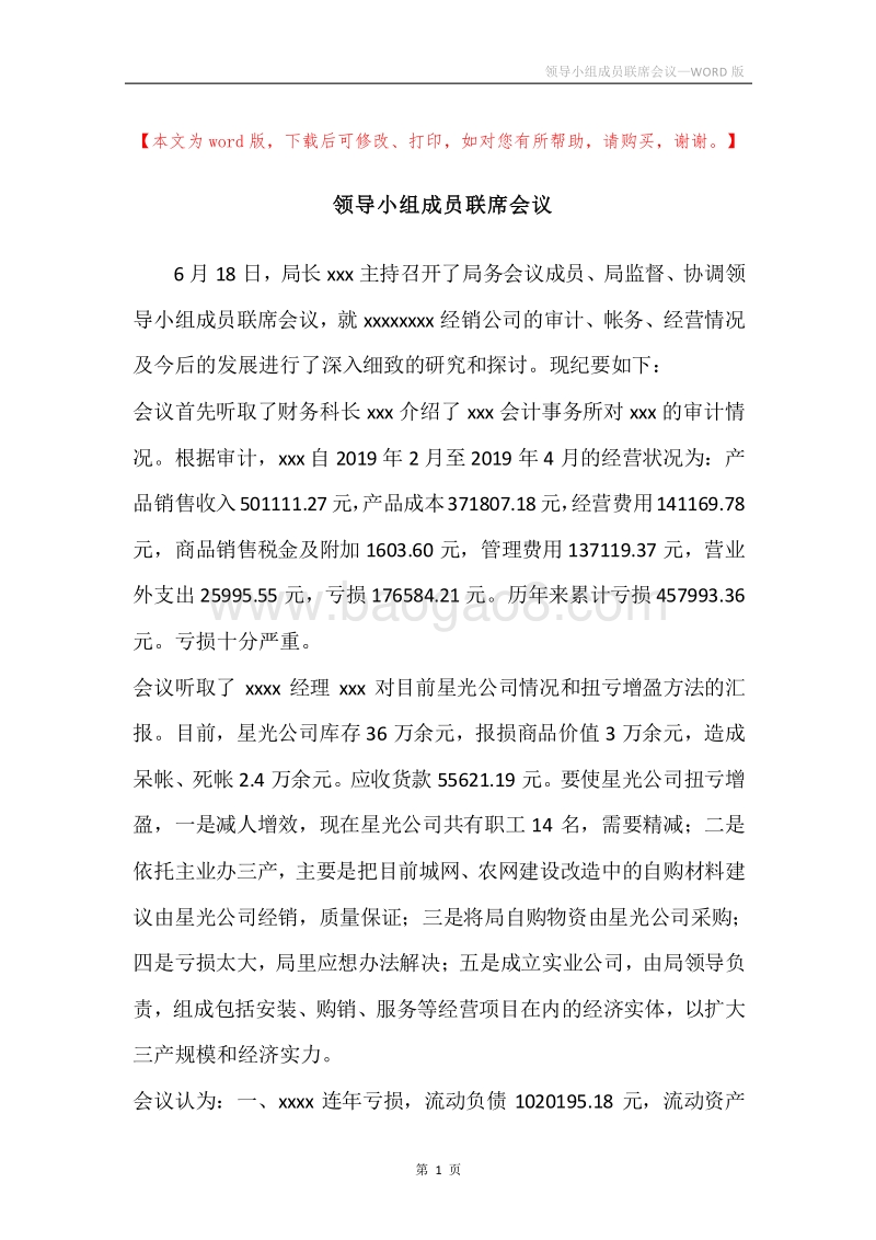 领导小组成员联席会议.docx_第1页