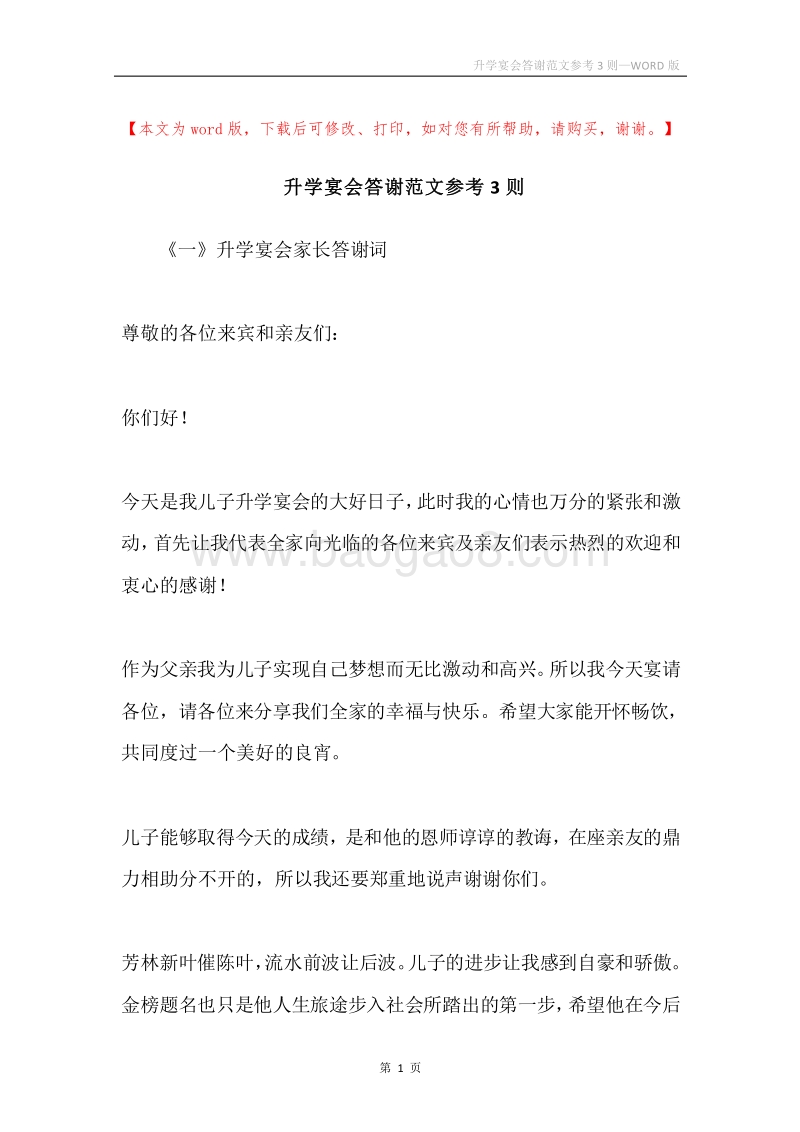 升学宴会答谢范文参考3则.docx_第1页
