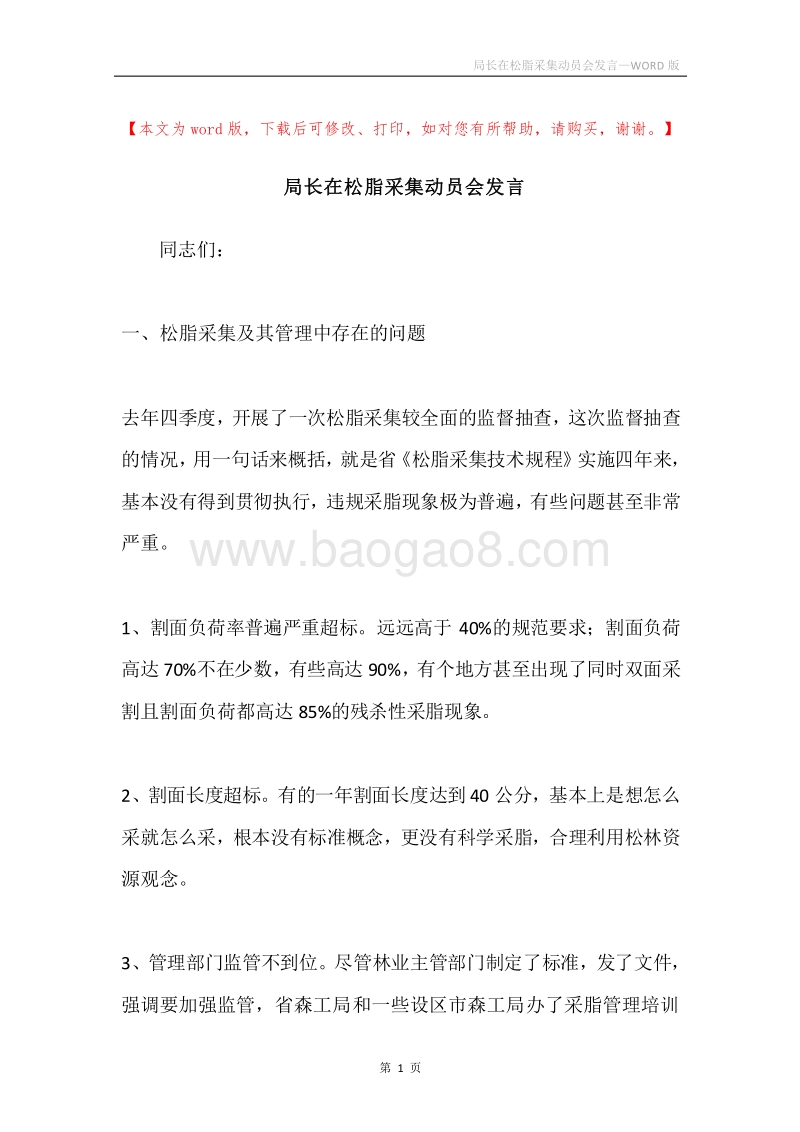 局长在松脂采集动员会发言.docx_第1页