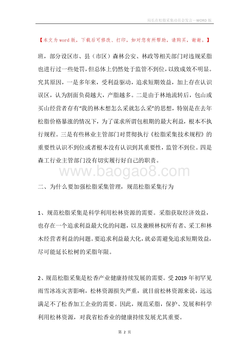 局长在松脂采集动员会发言.docx_第2页