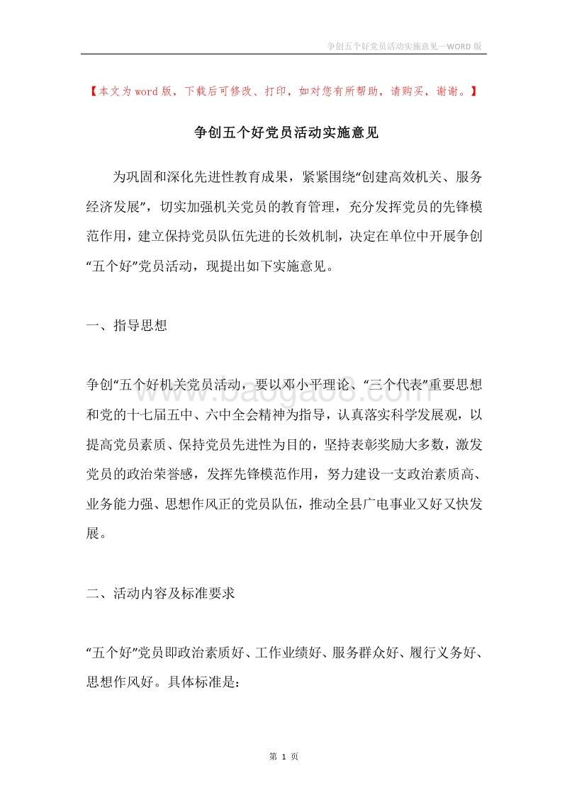 争创五个好党员活动实施意见.docx_第1页