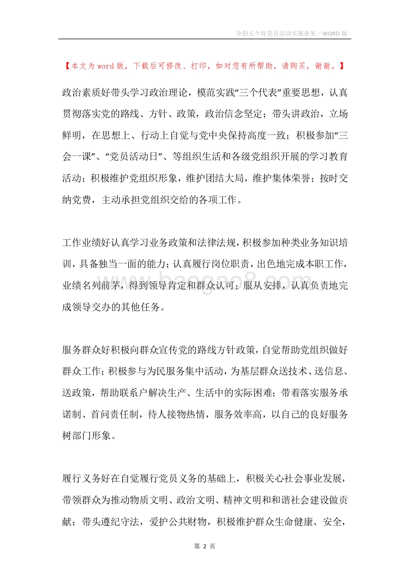 争创五个好党员活动实施意见.docx_第2页