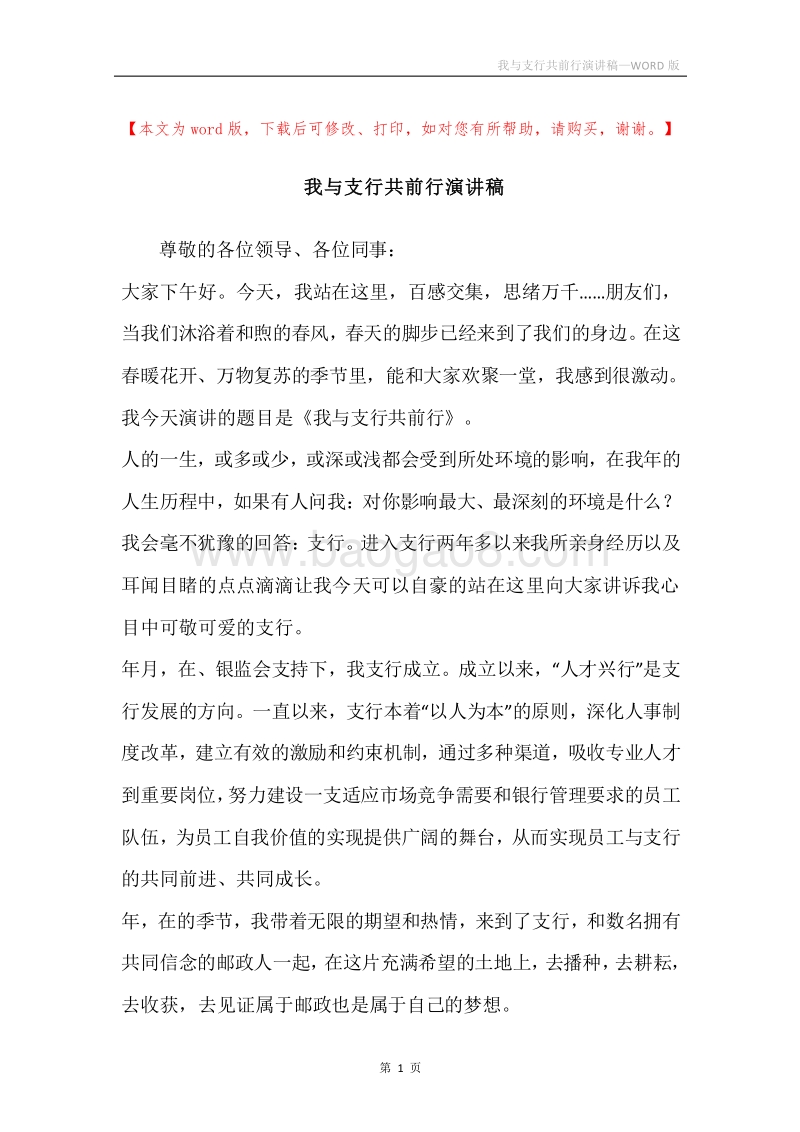 我与支行共前行演讲稿.docx_第1页