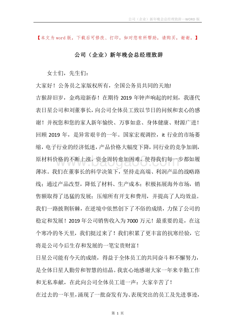 公司（企业）新年晚会总经理致辞.docx_第1页