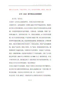 公司（企业）新年晚会总经理致辞.docx