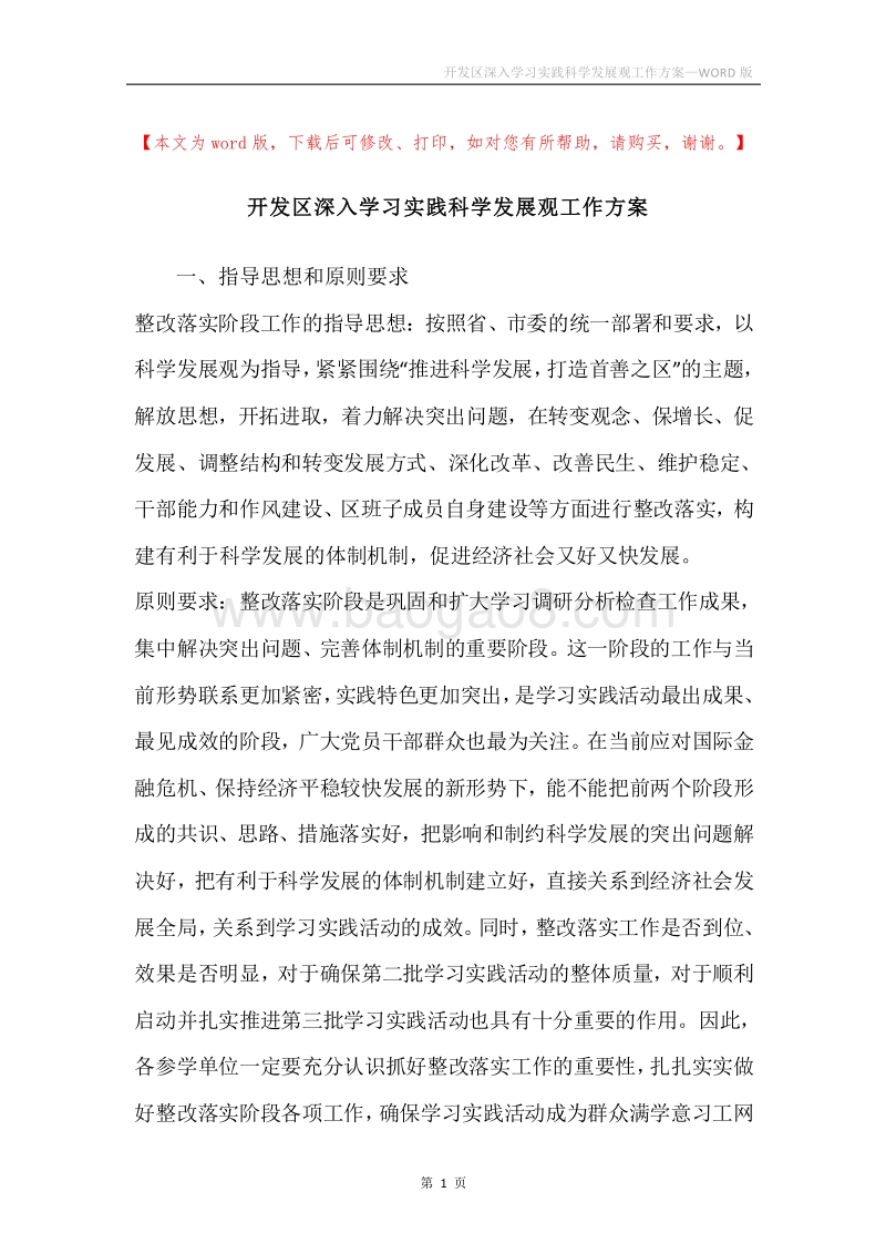 开发区深入学习实践科学发展观工作方案.docx_第1页