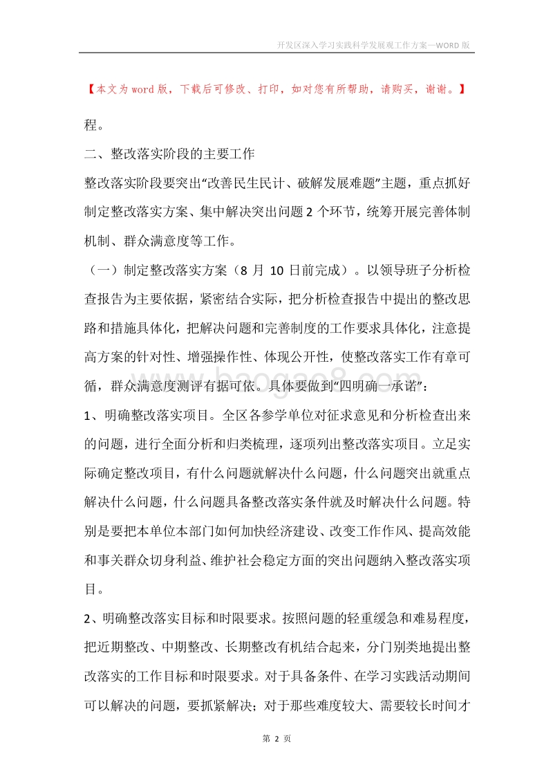 开发区深入学习实践科学发展观工作方案.docx_第2页