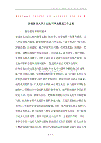 开发区深入学习实践科学发展观工作方案.docx
