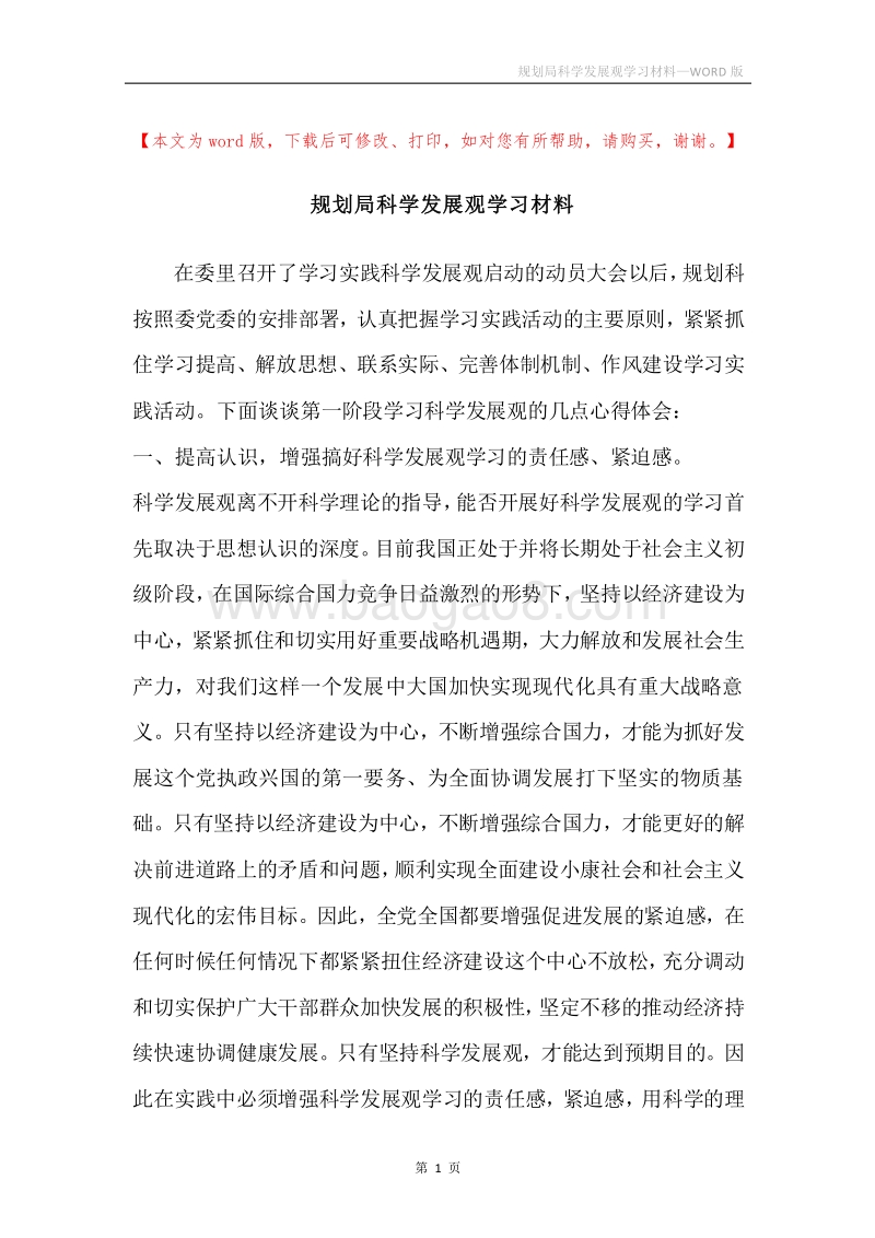 规划局科学发展观学习材料.docx_第1页