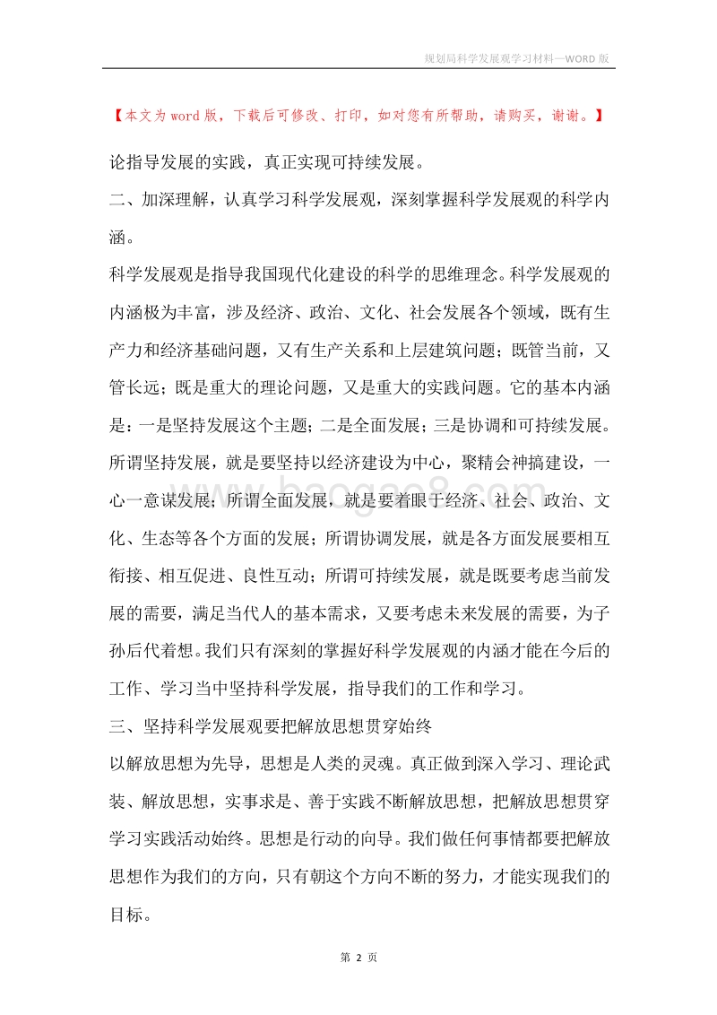规划局科学发展观学习材料.docx_第2页