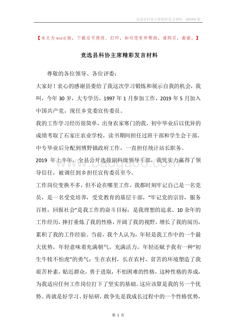 竞选县科协主席精彩发言材料.docx_第1页