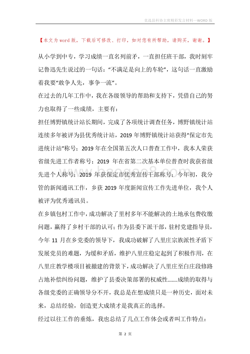 竞选县科协主席精彩发言材料.docx_第2页