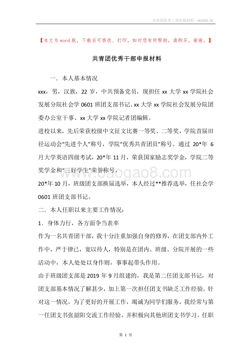 共青团优秀干部申报材料.docx_第1页