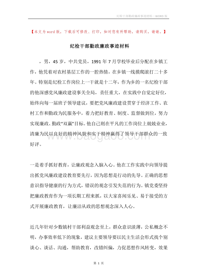 纪检干部勤政廉政事迹材料.docx_第1页