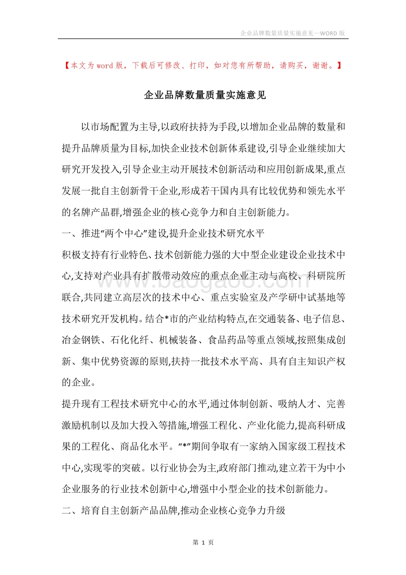企业品牌数量质量实施意见.docx_第1页