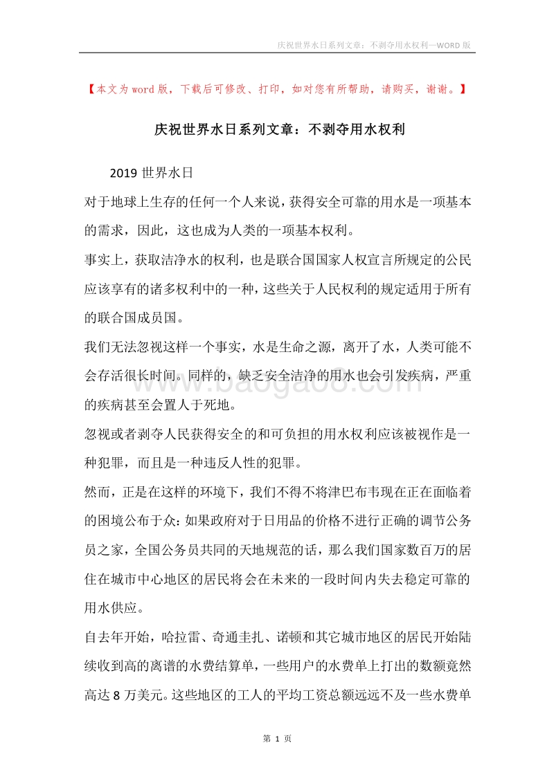 庆祝世界水日系列文章：不剥夺用水权利.docx_第1页