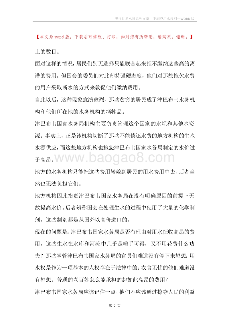 庆祝世界水日系列文章：不剥夺用水权利.docx_第2页