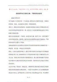 庆祝世界水日系列文章：不剥夺用水权利.docx