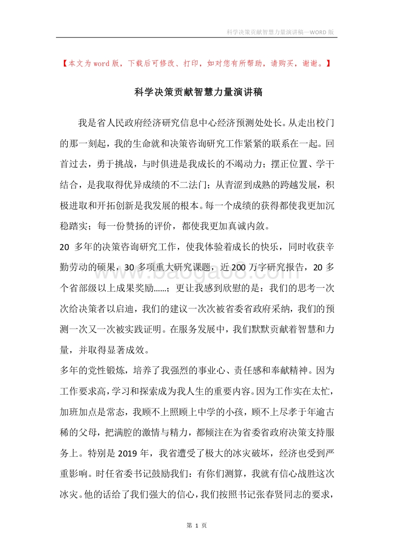 科学决策贡献智慧力量演讲稿.docx_第1页