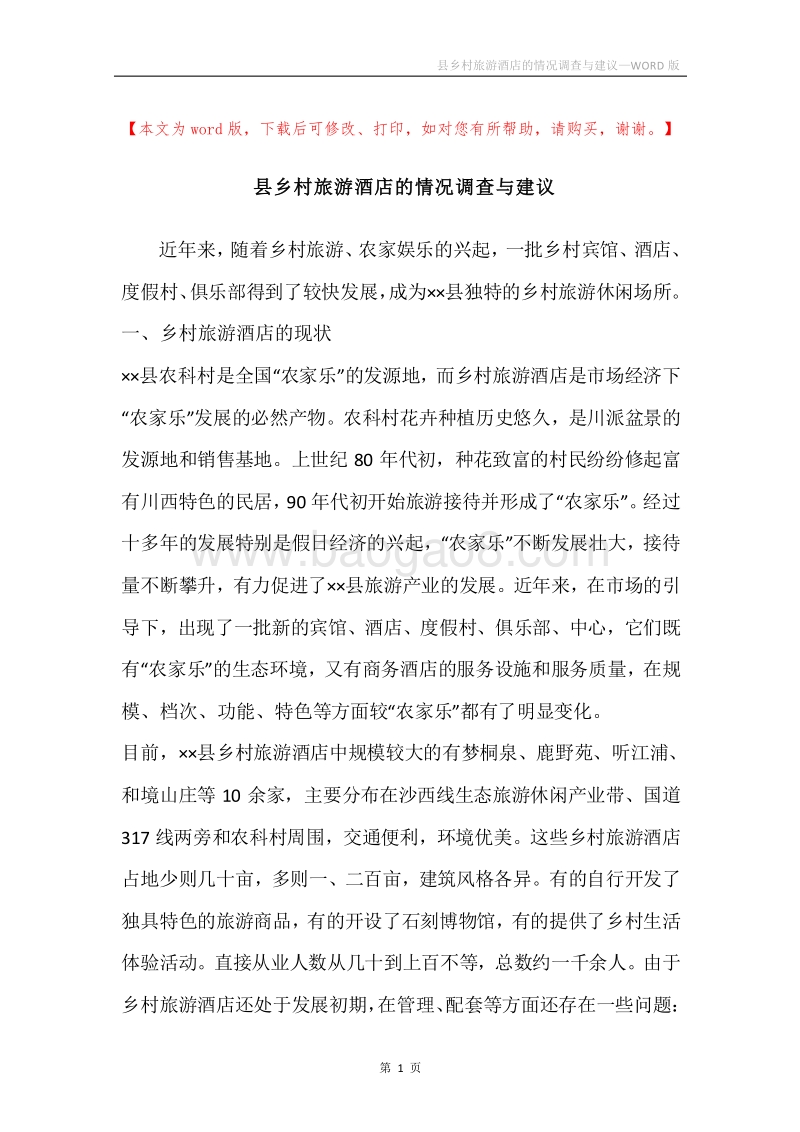 县乡村旅游酒店的情况调查与建议.docx_第1页