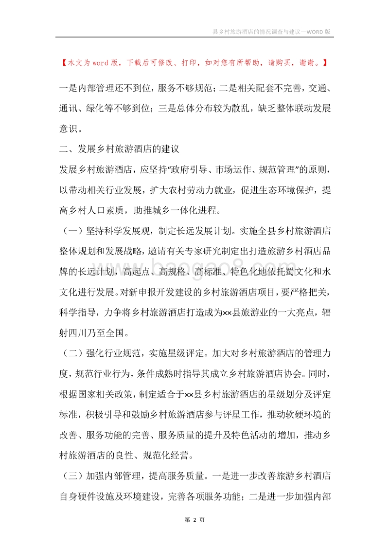 县乡村旅游酒店的情况调查与建议.docx_第2页