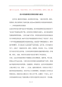 县乡村旅游酒店的情况调查与建议.docx