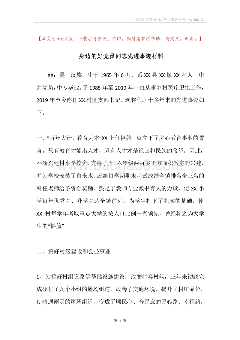 身边的好党员同志先进事迹材料.docx_第1页