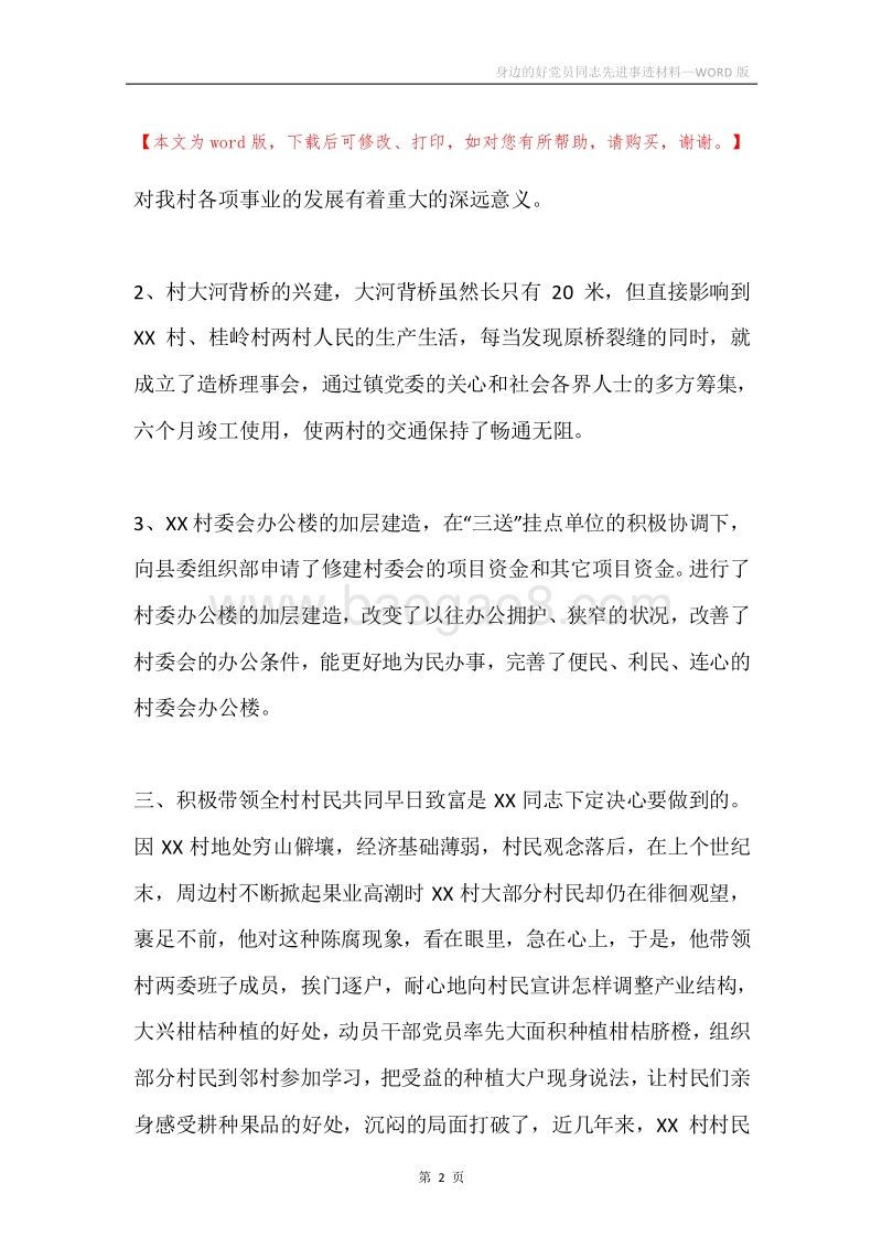 身边的好党员同志先进事迹材料.docx_第2页