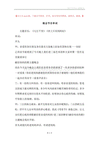 晚会节目串词.docx